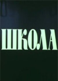 Постер к фильму Школа смотреть онлайн на киного