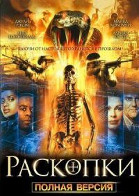 Постер к фильму Раскопки смотреть онлайн на киного