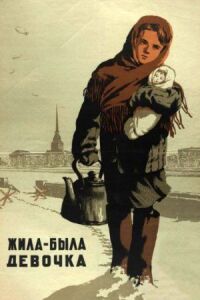 Постер к фильму Жила-была девочка смотреть онлайн на киного