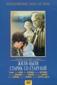 Постер к фильму Жили-были старик со старухой смотреть онлайн на киного