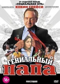 Постер к фильму Гениальный папа (2010) смотреть онлайн на киного