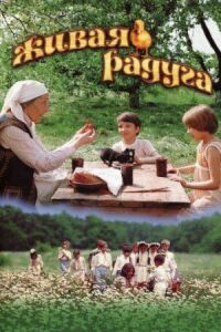 Постер к фильму Живая радуга смотреть онлайн на киного
