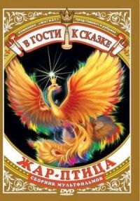 Постер к фильму Жар-птица смотреть онлайн на киного