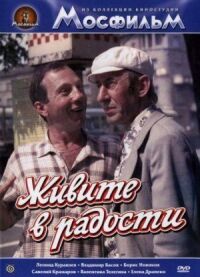 Постер к фильму Живите в радости смотреть онлайн на киного