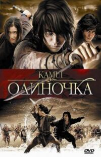 Постер к фильму Одиночка (2009) смотреть онлайн на киного