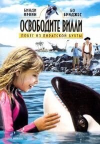 Постер к фильму Освободите Вилли: Побег из Пиратской бухты (2010) смотреть онлайн на киного