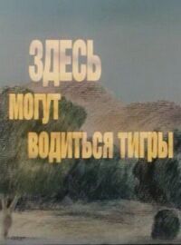 Постер к фильму Здесь могут водиться тигры смотреть онлайн на киного