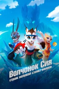 Постер к фильму Волчонок Сиа: Страж Великой стены воинов смотреть онлайн на киного