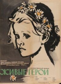 Постер к фильму Живые герои смотреть онлайн на киного