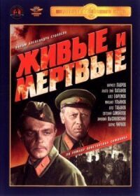 Постер к фильму Живые и мертвые смотреть онлайн на киного