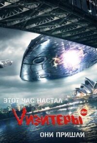 Постер к фильму Vизитеры (2009) смотреть онлайн на киного