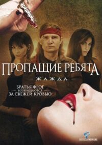 Постер к фильму Пропащие ребята 3: Жажда смотреть онлайн на киного