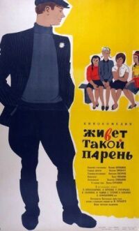 Постер к фильму Живет такой парень (1964) смотреть онлайн на киного