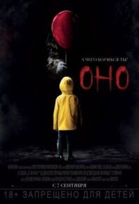 Постер к фильму Оно смотреть онлайн на киного