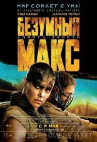 Постер к фильму Безумный Макс: Дорога ярости смотреть онлайн на киного