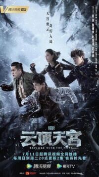 Постер к фильму Затерянная гробница 2: Небесный дворец над облаками смотреть онлайн на киного