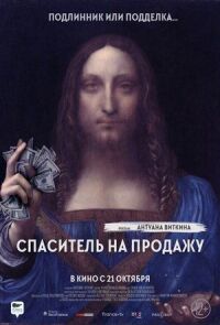 Постер к фильму Спаситель на продажу смотреть онлайн на киного