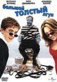 Постер к фильму Большой толстый лгун (2002) смотреть онлайн на киного