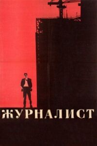 Постер к фильму Журналист смотреть онлайн на киного