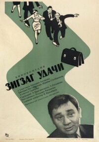 Постер к фильму Зигзаг удачи смотреть онлайн на киного