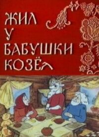 Постер к фильму Жил у бабушки Козел смотреть онлайн на киного