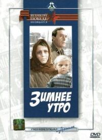 Постер к фильму Зимнее утро смотреть онлайн на киного