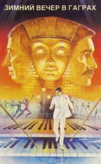 Постер к фильму Зимний вечер в Гаграх (1985) смотреть онлайн на киного