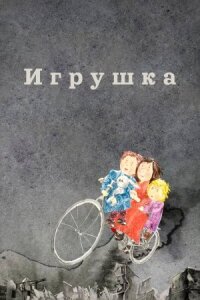 Постер к фильму Игрушка смотреть онлайн на киного