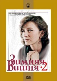 Постер к фильму Зимняя вишня 2 смотреть онлайн на киного