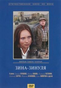 Постер к фильму Зина-Зинуля смотреть онлайн на киного