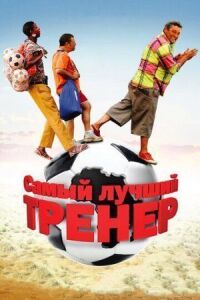 Постер к фильму Самый лучший тренер смотреть онлайн на киного