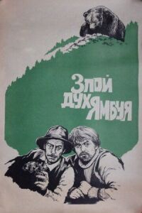 Постер к фильму Злой дух Ямбуя смотреть онлайн на киного