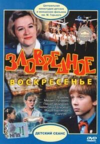 Постер к фильму Зловредное воскресенье смотреть онлайн на киного