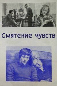 Постер к фильму Смятение чувств смотреть онлайн на киного