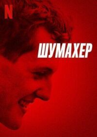 Постер к фильму Шумахер смотреть онлайн на киного