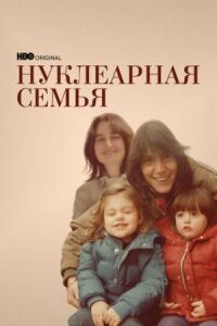 Постер к фильму Нуклеарная семья смотреть онлайн на киного