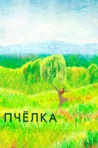Постер к фильму Пчелка смотреть онлайн на киного