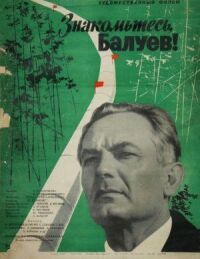 Постер к фильму Знакомьтесь, Балуев! смотреть онлайн на киного