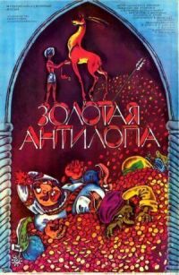 Постер к фильму Золотая антилопа смотреть онлайн на киного