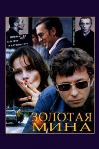 Постер к фильму Золотая мина смотреть онлайн на киного
