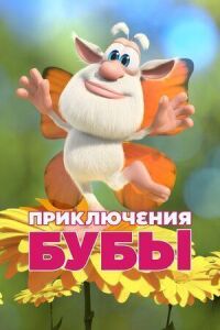 Постер к фильму Приключения Бубы смотреть онлайн на киного