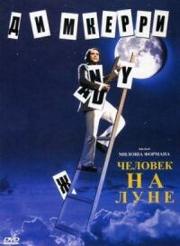 Постер к фильму Человек на Луне (1999) смотреть онлайн на киного