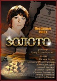 Постер к фильму Золото смотреть онлайн на киного