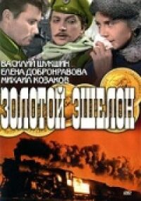 Постер к фильму Золотой эшелон смотреть онлайн на киного