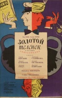 Постер к фильму Золотой теленок (1968) смотреть онлайн на киного