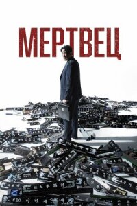 Постер к фильму Мертвец смотреть онлайн на киного