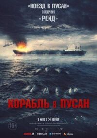 Постер к фильму Корабль в Пусан смотреть онлайн на киного
