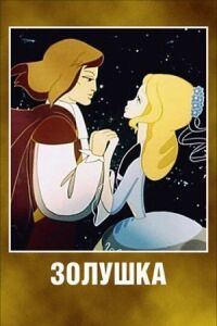 Постер к фильму Золушка смотреть онлайн на киного