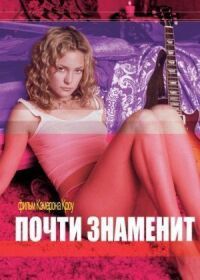 Постер к фильму Почти знаменит смотреть онлайн на киного