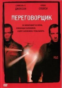 Постер к фильму Переговорщик смотреть онлайн на киного